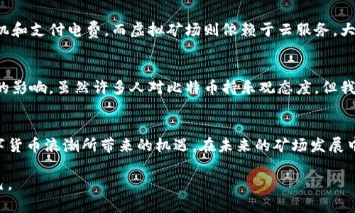    比特币矿场的未来发展趋势与虚拟矿场的兴起  /   
 guanjianci  比特币, 矿场, 虚拟矿场, 区块链  /guanjianci 

引言：比特币矿场的魅力
在过去的十多年里，比特币作为一种颠覆传统金融体系的新兴资产，受到了广泛关注。而它的“铸造”也就是矿场的建立更是吸引了不少投资者。说实话，矿场的运作并不好理解，但它的利润确实引人入胜。只有真正深入这一领域，才能意识到比特币矿场不仅是一个技术奇迹，也是一个经济现象。

比特币矿场的传统模式
传统的比特币矿场通常由数十到数百台专门的计算机设备（即矿机）组成，这些矿机通过解决复杂的数学问题来验证交易和生成新的比特币。光靠这些设备的电力和冷却系统的投入，矿场的运营成本可想而知。然而，这也带来了高额的回报，因为每成功挖掘出一个比特币，矿工不仅能获得比特币本身，还能收取交易费。

虚拟矿场的崛起
然而，随着技术的发展，虚拟矿场的概念逐渐浮出水面。虚拟矿场并不依赖于实物矿机，而是通过云计算和大数据分析技术来进行比特币挖掘。这种方式使得参与者不再需要承担高额的设备投资和电力成本，只需租赁云计算资源就能参与挖矿。

未来的矿场发展趋势
strong1. 云计算与AI技术结合/strong
随着云计算技术的成熟以及人工智能算法的进步，挖矿行业正朝着更智能化的方向发展。利用AI技术，可以更加高效地制定挖矿策略，并根据市场波动挖矿收益。这种智能化的虚拟矿场将会成为未来的主流模式。

strong2. 可持续发展/strong
环保意识的提升促使矿场运营者寻求更加可持续的能源解决方案，如太阳能和风能等绿色能源。这不仅能降低成本，还能减少对环境的影响，响应全球对可持续发展的呼声。

strong3. 分布式矿场网络/strong
虚拟矿场的兴起，让小型矿工们能够通过分布式网络方式共同挖矿，不再是大型企业的专利。这种形式降低了矿工的成本门槛，使得更多的人能够参与进来。

矿场运营中的挑战与机遇
尽管虚拟矿场的前景看似光明，但其中也隐藏着不少挑战。例如，网络安全问题成为了一个不可忽视的风险，黑客攻击、数据泄露等都可能对参与者造成影响。与此同时，市场的快速变化也要求矿工们时刻关注最新动态，以便及时调整战略。

情绪与反思：踏上矿场之路的真正意义
在比特币矿场的追逐中，许多人可能会迷失方向。也许心里会怀疑，这一切真的仅仅是为了利润吗？或者说，挖掘的不仅是比特币本身，而是一种未来的可能性和希望？对于每一个参与者来说，思考自我参与的意义才是最重要的。我真心觉得，在追逐财富的同时还要关注技术对社会的影响，才能更全面地理解这场革命。

相关问题与深入探讨

h4问题一：虚拟矿场与传统矿场的比较有哪些？/h4
这个问题是许多人都感兴趣的一个话题。虚拟矿场和传统矿场的主要区别在于技术架构和运营成本。传统矿场需要重资产投入，购买矿机和支付电费，而虚拟矿场则依赖于云服务，大大降低了门槛。同时，虚拟矿场的弹性和灵活性也是传统矿场不可比拟的。

h4问题二：未来比特币的市场格局将如何变化？/h4
观察当下市场，可以发现比特币的价格波动性依然很大。未来比特币的市场格局将受到政策监管、技术进步以及用户需求变化等多方面的影响。虽然许多人对比特币持乐观态度，但我们也不能忽视其中的风险。真心觉得，投资者应该保持冷静，理性分析，谨慎决策。

总结：拥抱未来的矿场
总而言之，比特币矿场的未来无论是传统还是虚拟，都充满了不确定性与机遇。作为参与者，我们更应该通过了解和思考，把握住这波数字货币浪潮所带来的机遇。在未来的矿场发展中，务必关注技术变革、市场动态以及个人价值的提升，希望每一位加入这一行列的人，都能够在这个过程中实现自我的成长与蜕变。

一段旅程在于开始，也在于我们对未来的期待和对当下的理解。让我们一起踏上这条充满未知的道路，去探索、去追逐，去成就更好的自己。