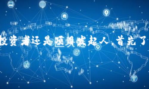 关于“tokenim可收美国人钱吗？”这个问题，首先需要明确的是“tokenim”指代的具体内容。如果“tokenim”是指一种加密货币或代币的项目，那么有关美国人是否可以参与投资的问题可以根据以下几个方面进行分析。

### 一、相关法律法规

美国对加密货币和ICO（首次代币发行）的监管相对严格，不同州的法律也可能存在差异。在许多情况下，任何形式的代币，如果被认为是证券，都需要遵循《证券法》（Securities Act）的规定。这样一来，tokenim项目是否能合法接受美国人的资金，就取决于其代币的性质和项目的合规性。

### 二、合规性与监管要求

如果tokenim的代币被视为证券，那么它可能需要向美国证券交易委员会（SEC）注册。不遵循这些要求的项目，可能面临法律风险，包括罚款和强制关闭。如果tokenim已经获得了必要的许可证和认证，则可以合法地向美国投资者募集资金。

### 三、市场接受度

即便tokenim在法律上能够接受美国人的资金，项目本身的市场接受度也是一个重要因素。投资者在投资前通常会做大量的调研，包括项目团队的背景、技术的可行性、市场需求等。因此，tokenim项目需要有足够的透明度和吸引力，才能吸引到美国投资者的关注。

### 四、用户体验和本地化

对于希望接收美国资金的tokenim项目来说，用户体验也是一个重要的考虑。如何账户注册流程、支付方式以及客户支持，都将影响项目的吸引力。许多加密货币项目会根据本地市场的需求，提供相应的本地化服务，例如支持美元交易、提供英语客户服务等。

### 总结

综上所述，tokenim是否可以接受美国人的资金，涉及到法律、市场和用户体验等多个方面。如果您有这方面的兴趣，无论是作为投资者还是项目发起人，首先了解相关的法律法规是至关重要的。同时，项目的市场定位和用户体验也会影响其在美国市场的成功与否。

如果您还有其他问题，欢迎进一步提问！