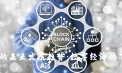 UN虚拟币的未来发展趋势：