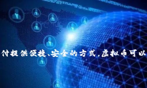 是的，EZPay币（EZPay Coin）是一种虚拟货币，也被称为加密货币。它在区块链技术的基础上运作，旨在为数字支付提供便捷、安全的方式。虚拟币可以在多个在线平台上进行交易和使用，EZPay币特别专注于支付领域，力图改善传统支付方式中的隐私和效率问题。

如果你对EZPay币的具体功能、市场表现、或者其在加密货币市场中的位置有更多兴趣，欢迎提问！