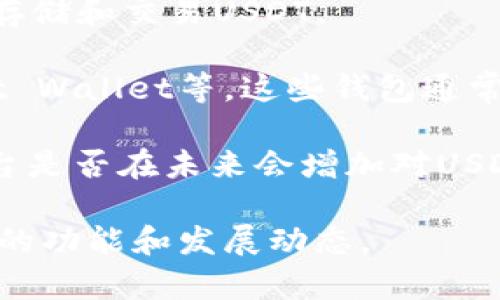 截至我最后更新的知识，Tokenim是一个数字资产交易平台，主要提供交易和投资服务。至于USDT（Tether），它是一种广泛使用的稳定币，通常在交易平台上都可以进行交易和存储。

如果Tokenim没有直接提供USDT钱包，用户可以考虑以下几个选项：

1. **其他平台**：用户可以在其他支持USDT的钱包或交易所中创建账号，以存储和交易USDT。

2. **去中心化钱包**：用户还可以使用去中心化钱包，比如MetaMask、Trust Wallet等，这些钱包通常支持多种加密货币，包括USDT。

3. **客户支持**：如果有疑问，用户可以直接联系Tokenim的客服，确认该平台是否在未来会增加对USDT的支持。

如果需要更多详细信息，建议访问Tokenim的官方支持页面或社区，了解最新的功能和发展动态。