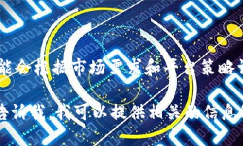 目前Tokenim支持的加密货币及其详细信息并没有固定的列表，支持的币种可能会根据市场需求和平台策略调整。为了获得最新的信息，建议访问Tokenim的官方网站或者查看其官方公告。

如果你需要了解Tokenim平台的功能、使用方法，或者它支持的特定币种，欢迎告诉我，我可以提供相关的信息！