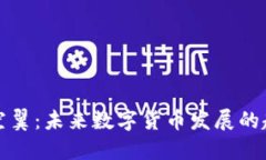 虚拟币大空翼：未来数字