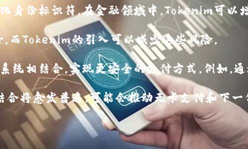 在讨论Tokenim与银行卡的关系时，可以涉及以下几个方面：

1. **Tokenim的概念**：Tokenim通常是指用于交易或身份验证的一种数字化身份标识符，在金融领域中，Tokenim可以增强交易的安全性。

2. **银行卡的安全性问题**：银行卡在在线交易中存在被欺诈和盗刷的风险，而Tokenim的引入可以减少这些风险。

3. **Tokenim与银行卡的结合**：许多金融科技公司正将Tokenim与银行卡系统相结合，实现更安全的支付方式。例如，通过Tokenim替代传统的银行卡号码进行交易，从而保护用户的实际银行信息。

4. **未来发展**：随着区块链技术和金融科技的发展，Tokenim和银行卡的结合将愈发普遍，可能会推动无卡支付和下一代安全支付解决方案的出现。

如果你需要更详细的信息，请告诉我！