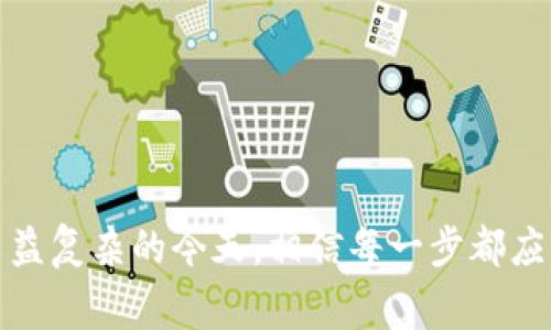 关于Tokenim的重装问题，具体的操作步骤可能会因为系统的不同而有所区别，但通常可以遵循以下的通用步骤：

### 重装Tokenim的步骤

第一步：备份数据
在进行重装之前，强烈建议您备份重要的设置和数据，以免在重新安装后丢失重要信息。您可以将相关文件或配置导出到安全的位置，或者使用Tokenim自带的备份功能（如果有的话）。

第二步：卸载当前版Tokenim
进入您的设备的应用管理或程序管理界面，找到Tokenim，选择卸载。有时，您可能需要手动删除相关的缓存和数据，确保没有残留文件。

第三步：清理残留文件
在某些情况下，特别是Windows系统中，程序卸载后可能会留下残余的文件。您可以进入安装目录，手动删除Tokenim相关的文件夹，确保系统的干净。在此过程中，您也可以使用一些清理工具来帮助您识别和删除无用的注册表项和文件。

第四步：下载最新版本
访问Tokenim的官方网站或可信任的软件仓库，下载最新版本的安装包。确保下载的是适合您操作系统的版本，以避免兼容性问题。

第五步：安装Tokenim
运行您下载的安装包，按提示进行安装。安装过程中，您可以选择默认设置或自定义设置，选择适合您的需求的选项。如果之前备份了数据，可以在安装完成后根据需要恢复它们。

第六步：启动并配置Tokenim
安装完成后，启动Tokenim并根据您的需要进行配置。若有任何问题，可以参考官方文档或用户社区的讨论获取帮助。

### 可能的问题

问题1：重装后还是不能正常使用？
有些用户在重装Tokenim后依然遇到运行不正常的情况。这可能是因为系统的环境配置问题，或者是与其他软件的冲突。您可以尝试以下解决方案：
ul
    listrong检查系统要求：/strong确保您的计算机符合Tokenim的运行要求。/li
    listrong更新驱动程序：/strong有时，过时的系统驱动会导致软件异常，特别是显卡驱动。/li
    listrong禁用冲突软件：/strong如果您发现与其他软件存在冲突，可以尝试暂时禁用它们。/li
/ul

问题2：如何快速解决Tokenim常见错误？
如果使用Tokenim时遇到错误，不必惊慌。您可以尝试以下方法快速解决：
ul
    listrong查看错误代码：/strong某些错误可能伴随代码，可以根据错误代码在线查找解决方案。/li
    listrong咨询用户社区：/strongTokenim的用户社区通常是一个宝贵的资源，您可以向其他用户寻求帮助。/li
    listrong联系技术支持：/strong如果您无法自行解决，考虑联系Tokenim的客服，他们通常能提供专业指导。/li
/ul

重装Tokenim虽然是一项简单的操作，但往往涉及到数据备份和环境配置等多方面的考虑。特别是在现代操作系统日益复杂的今天，相信每一步都应该经过仔细思考和谨慎处理。希望这篇指南对您有所帮助，真心觉得处理软件问题时，保持耐心和细致是非常重要的。