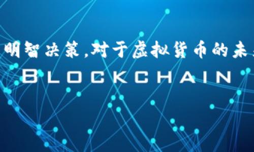 关于VRC币（或称为VRC virtual currency）是否违法的问题，实际上涉及到多个层面，包括法律、市场动态以及技术发展的角度。本文将围绕这一主题进行深入探讨，帮助大家更好地理解。

一、VRC币的基本概念

首先，VRC币是一种虚拟货币，它通常用于区块链环境中，可以用于在线交易、投资或在某些平台中兑换商品或服务。虚拟货币的出现，不仅丰富了我们的支付方式，也为投资者提供了新的投资机会。

二、虚拟货币的法律地位

在不同的国家和地区，虚拟货币的法律地位可能存在较大差异。一些国家如美国和日本对虚拟货币的监管相对宽松，允许其合法交易和使用。而其他一些国家则对虚拟货币采取了严格的限制措施，甚至明确禁止其流通与交易。

在中国，虚拟货币的相关法律法规也经历了多次变动。虽然虚拟货币交易在2017年被叫停，但仍然有很多关于虚拟货币的活动在进行。这种法律环境的复杂性，令很多投资者和使用者感到困惑，甚至有些人可能因此而遭受到损失。

三、VRC币的合法性分析

有关VRC币是否合法，首先要考察其本身的性质以及其交易和使用是否符合当地的法律法规。如果VRC币能合法注册，并受相关法律保护，那么它便是合法的；相反，如果其运作模式涉嫌违反金融监管法规，那么就可能被认为是非法的。

四、VRC币与诈骗活动的关系

很多时候，VRC币可能被不法分子利用进行虚假宣传或诈骗。如果你发现某个投资项目承诺高额回报而没有实际运作或透明的公司背景，那么这样的项目就应该引起警惕。这种虚假宣传不仅影响投资者的信心，也给整个虚拟货币市场的健康发展带来了危害。

五、未来虚拟货币的发展趋势

对于很多关注VRC币的投资者来说，都希望了解未来虚拟货币的走向。根据目前的市场状况和技术发展趋势，虚拟货币可能会有以下几个发展方向：

ul
    listrong合规化：/strong越来越多的国家和地区开始对虚拟货币进行合理的监管，以保护投资者权益和维护市场秩序。/li
    listrong社交化：/strong未来，虚拟货币可能会与社交网络结合得更加紧密，使得用户可以在社交平台上进行虚拟货币的交易和使用。/li
    listrong去中心化：/strong随着去中心化金融（DeFi）的兴起，更多的虚拟货币项目会采取去中心化的方式进行交易和管理，提高用户的自主权。/li
    listrong技术创新：/strong区块链技术还在不断演进，新型技术的应用可能会为虚拟货币开辟更多的使用场景。/li
/ul

六、应对VRC币投资的风险

在考虑投资VRC币时，务必保持警觉，认清几个基本原则以降低风险：

ul
    listrong多做功课：/strong在投资前，务必研究和了解VRC币的背景、技术团队以及市场动态，切忌盲目跟风。/li
    listrong分散投资：/strong不要将所有的资金投入单一币种，分散投资可以有效降低风险。/li
    listrong及时止损：/strong设定合理的止损点，以防止虚拟币价格波动造成的损失。/li
/ul

七、可能遇到的问题

h4问题一：VRC币是否会被怀疑为洗钱工具？/h4
洗钱问题是虚拟货币颇为敏感的一个话题，一些国家对这一现象极为防范。VRC币的去中心化特点在一定程度上使得这些交易较难追踪，但这并不代表所有使用VRC币的交易都是违法的。

有点遗憾的是，未来将有更多的法律法规出台，以打击洗钱和其他金融犯罪行为，促使虚拟货币市场向更健康的方向发展。

h4问题二：如何判断一个虚拟货币的投资真实性？/h4
判断一个虚拟货币是否值得投资，可以从以下几个方面出发：

ul
    listrong团队背景：/strong调查项目团队的背景以及令人信任的专业性。/li
    listrong技术方案：/strong了解其区块链技术的运作机制，是否有实际的应用场景。/li
    listrong社区支持：/strong查看项目的社区是否活跃，众多投资者的反馈如何。/li
/ul

真心觉得，在投资虚拟货币的过程中，保持清晰的思路和明智的判断是非常重要的，要理性对待市场信息，以免被错误消息误导。

总结

VRC币的虚拟货币是否合法，需结合当地法律及其运作模式全面评估。在投资时保持警惕，了解市场动态，才能做到明智决策。对于虚拟货币的未来，我们可以保持乐观，但同时也要对其潜在风险保持清醒的认识。 

VRC币, 虚拟货币, 违法, 投资风险/guanjianci
VRC币与法律：未来虚拟货币发展的趋势与合规性分析