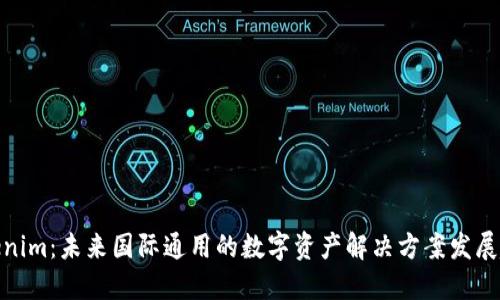 Tokenim：未来国际通用的数字资产解决方案发展趋势