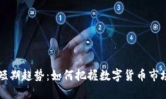 虚拟币短期趋势：如何把