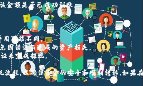 转账过程可能会因平台更新而有所变化。以下是一般步骤来将火币（Huobi）上的资产转移到 Tokenim，建议在操作前确认相关信息并小心操作：

### 步骤 1: 登录火币账户

首先，需要访问火币网站并登录你的账户。如果你还没有账户，需要注册并完成身份验证才能进行交易。

### 步骤 2: 提现

1. **选择提现**
   - 登录后，导航到“资产”部分，找到“提现”选项。

2. **选择币种**
   - 在提现页面，选择你要提取的加密货币，例如 BTC 或 ETH。

3. **输入Tokenim地址**
   - 在提现地址栏输入你的 Tokenim 钱包地址。确保地址的准确性，因为区块链交易是不可逆的。

4. **输入金额**
   - 输入你希望提取的金额。请注意，不同币种可能有最低提现限额。

5. **确认信息**
   - 仔细检查所有信息，确保没有错误，特别是地址。

6. **验证码**
   - 根据平台要求，输入验证码完成提现请求。

### 步骤 3: 等待确认

提交提现请求后，资金会从火币转出。你需要等待区块链上的确认，这可能需要一些时间，取决于网络的拥堵情况。

### 步骤 4: 检查Tokenim

一旦提现交易得到确认，返回到你的 Tokenim 钱包，查看该金额是否已成功到账。

### 注意事项

- **交易费用**：在提现时，要留意交易费用。不同币种的费用可能不同。
- **安全性**：确保你使用的是正确的 Tokenim 地址，避免因错误而造成的资产损失。
- **身份验证**：某些情况下，可能需要进行额外的身份验证来完成提现。

建议在进行任何转账之前，充分了解每个平台的转账和提现流程，以确保资金的安全和顺利转移。如果在操作过程中遇到问题，可以随时联系平台的客服获取帮助。