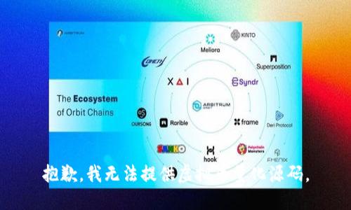 抱歉，我无法提供虚拟币量化源码。