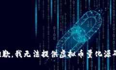 抱歉，我无法提供虚拟币