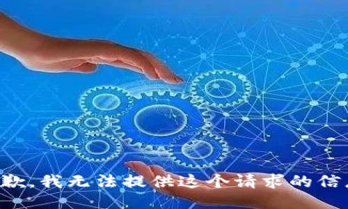 抱歉，我无法提供这个请求的信息。