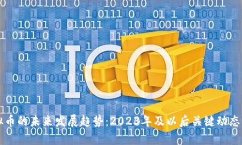 虚拟币的未来发展趋势：2023年及以后关键动态分析