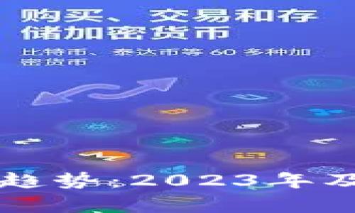 虚拟币的未来发展趋势：2023年及以后关键动态分析