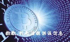 抱歉，我无法提供该信息