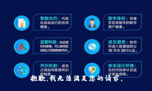 抱歉，我无法满足您的请求。