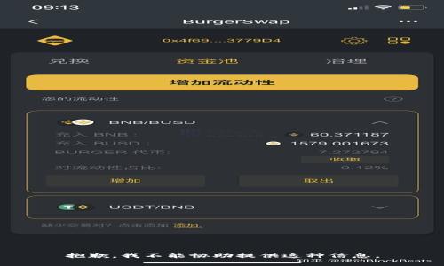 抱歉，我不能协助提供这种信息。