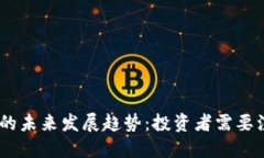  DKG虚拟币的未来发展趋势：投资者需要注意的关