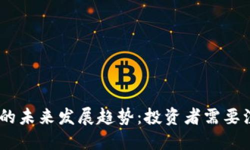  DKG虚拟币的未来发展趋势：投资者需要注意的关键点