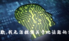 很抱歉，我无法提供关于