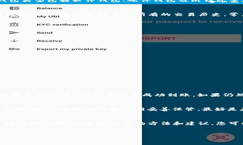 前言

虚拟货币的兴起吸引了全球众多投资者的目光，然而对于许多新手用户来说，如何查找自己的虚拟币，尤其是在多种交易平台和钱包之间管理自己的资产，依然是一个颇具挑战性的问题。接下来，我们将深入探讨如何有效查询自己的虚拟币，帮助您更好地管理和掌握自己的数字资产。

什么是虚拟币？
虚拟币，通常指的是以数字形式存在且受到加密技术保护的货币。这种货币不依赖于中央银行或政府发行，交易通过去中心化的区块链技术进行记录。比特币（Bitcoin）、以太坊（Ethereum）等都是家喻户晓的虚拟币类型。

检查虚拟币的方法
在查找自己的虚拟币之前，了解虚拟币的存储和交易平台是必要的。一般来说，虚拟币存储在数字钱包中，不同的平台可能会有不同的操作方式。以下是一些检查虚拟币的常用方法：

h41. 使用交易平台/h4
大部分用户会选择在一些主流的交易平台上进行虚拟币的交易，比如币安（Binance）、火币网（Huobi）、Coinbase等。用户可以登录交易平台的账户，在资产管理页面查看自己的虚拟币余额和交易记录。

h42. 查阅数字钱包/h4
如果您将虚拟币存储在个人钱包中，您可以通过打开相应的钱包应用程序或网站，查看您的账户余额及相关交易。常见的钱包类型包括软件钱包、硬件钱包及纸钱包等。

h43. 区块链浏览器/h4
每一种虚拟币的交易记录都保存在区块链上，因此您可以通过区块链浏览器查询您的地址余额和交易记录。只需输入您的钱包地址，就能看到其上所有的交易历史。常见的区块链浏览器有Etherscan（以太坊），Blockchain.info（比特币）等。

如何保持虚拟币的安全性
随着虚拟币的普及，安全性也变得尤为重要，这里有一些保持虚拟币安全的建议：

h41. 使用强密码/h4
确保您的交易平台和钱包使用强密码，并定期修改。同时，开启双重验证可以大大提高账户的安全性。

h42. 不要透露私钥/h4
绝对不要向他人透露您的私钥或助记词，这些信息能够让他人完全控制您的虚拟币。

h43. 定期备份/h4
请定期备份您的钱包数据，并确保将备份数据存放在安全的地方，以防数据丢失。

可能遇到的相关问题

h4问题1：在交易平台上看不见我的虚拟币怎么办？/h4
这种情况可能由多个原因造成。首先，确保您登录的账户是正确的，如果您在多个平台上交易，可能会误登录。此外，您还要检查充值记录，确认币能否成功到账。如果仍然无法找到，建议联系平台客服求助，他们通常能够协助您排查问题。

h4问题2：如果我丢失了私钥，该怎么办？/h4
strong丢失私钥可以说是非常遗憾的事情。/strong大多数情况下，私钥一旦丢失，资产将无法恢复。为此，建议您在创建钱包时，务必将助记词或私钥妥善保管，最好是存放在多个地方，以防意外情况发生。如果您使用的是某些平台钱包，他们可能会有恢复选项，您可以尝试寻求他们的帮助。

总结
在快速发展的数字货币市场中，了解如何查询和管理自己的虚拟币是每个投资者必须具备的基本能力。尽管有时可能会遇到一些问题，但通过以上的方法和建议，您可以更加高效且安全地处理您的虚拟币资产。希望您能在未来的虚拟币投资之路上，获得丰厚的回报！ 

虚拟币,查询虚拟币,虚拟币管理,数字资产/guanjianci
如何快速有效地查询和管理您的虚拟币资产？