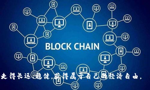 虚拟币交易是否会被冻结是一个非常具有争议性和广泛讨论的问题。这一问题涉及到政策、市场波动、技术安全等多方面的因素，因此值得我们深入探讨。

虚拟币交易的风险因素

首先，我们得认识到虚拟币本身带来的风险。各种虚拟货币的市场价格波动极大，投资者可能因为市场的不确定性而遭受重大损失。市场波动不仅来自于供求关系，也受到社会事件、政策法规、技术安全事件等多种因素的影响。例如，当某个国家突然宣布禁令，或者某大交易所出现安全漏洞，都会对市场造成冲击，进而影响到交易的流动性和安全性。

政策监管与市场冻结

国家政策是决定虚拟币交易是否会被冻结的重要因素。一些国家对虚拟货币持开放态度，允许其自由交易，而另一些国家则采取严格的监管措施，甚至可能会对某些币种直接进行禁令。这种政策上的差异，使得虚拟币在不同国家的交易状况截然不同。例如，在中国，政府对虚拟货币的监管已经愈发严格，许多交易所不仅关闭了其服务，还对用户的资金进行了限制，因此不少投资者感到十分无奈。

当然，这样的政策变动也让人感到有些遗憾。其实，在某些情况下，透明的监管反而能够促进市场的稳定与发展。希望有朝一日，各国能够形成一个更为一致的监管框架，让虚拟币行业健康、有序地发展。

技术安全与资产保护

除了政策监管之外，技术安全是另一个不可忽视的因素。随着虚拟币交易的普及，黑客攻击事件频繁发生，交易所的安全性问题也成为了投资者关注的焦点。如果一个交易所被黑客攻击并且大量资产被盗，相关交易就可能会被冻结，受害者甚至可能面临无法追回资金的窘境。

因此，投资者在选择交易平台时，不妨多花一些时间研究其安全措施和用户评价。采取更为谨慎的态度去管理自己的虚拟资产，可能会在某种程度上减少被“冻结”的风险。例如，使用冷钱包、双重认证等措施可以有效提升资产的安全性。

用户心态与市场投资

在虚拟币投资的过程中，用户的心态变化同样至关重要。站在投资者的角度，很多人可能都会因为市场波动而感到焦虑和不安。在这种情绪的驱动下，做出错误的投资决定的概率会显著提高。而一旦市场出现大幅波动，某些人可能会选择迅速抛售加仓，导致市场更加不稳定。

我个人是非常理解这种心态的，毕竟在面对波动极大的金融市场时，难免会感到焦虑与不安。但我真心觉得，保持冷静和理性是非常重要的，要在心态上调整自己，对于市场要有一个长线的视野，不可因短期波动而轻易做出决策。

未来展望：虚拟币的“冻结”趋势

展望未来，虚拟币交易是否会被冻结的局势仍充满变数。随着越来越多的国家对虚拟货币的监管逐渐加强，未来可能发生的政策变化将对行业产生深远影响。许多专家认为，合理的监管框架将促进虚拟币市场的健康发展，同时也会提升投资者的信心。

同时，从技术发展的角度来看，区块链技术的不断进步也为虚拟币的交易提供了更安全的保障。很多公司正在致力于提高交易所的安全性，以保障用户资产的安全。这让我对未来充满希望，期待虚拟币行业能在政策和技术的双重保障下，迎来更加繁荣的发展。

与虚拟币交易相关的两个问题

h4问题一：如何选择一个安全的虚拟币交易所？/h4
选择一个安全的交易所是非常重要的，投资者可以从以下几个方面着手：
ul
    listrong安全性：/strong查看交易所是否有良好的安全记录，是否采用了双重认证、冷钱包等安全措施。/li
    listrong用户评价：/strong了解其他用户的使用体验，可以通过社交媒体、论坛等途径收集信息。/li
    listrong合规性：/strong检查交易所是否遵循相关法律法规，持有必要的牌照和认证。/li
    listrong客服支持：/strong一个好的交易所应该能够提供及时有效的客服支持，解决用户在交易中遇到的问题。/li
/ul

h4问题二：虚拟币投资的心理调整有哪些方法？/h4
调整投资心理是一个长期的过程，这里有一些实用的方法：
ul
    listrong设定合理的目标：/strong为自己设定清晰的投资目标，并制定相应的投资计划，避免情绪化投资。/li
    listrong了解市场动态：/strong保持对市场动态的关注，同时学习相关知识，提升自己的投资素养。/li
    listrong控制情绪：/strong一旦感到焦虑或不安，应该停下来冷静思考，不要急于做出决策。/li
    listrong定期反思：/strong定期回顾自己的投资哲学和策略，及时做出调整。/li
/ul

最后，我想强调，每一位投资者都应该理性对待虚拟货币投资。正如生活中的其他投资一样，虚拟币同样存在着高风险与高回报并存的特点。希望所有人都能在这条投资道路上走得长远、稳健，获得属于自己的经济自由。