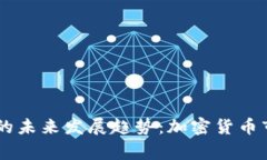 币赢国际虚拟币的未来发展趋势：加密货币市场