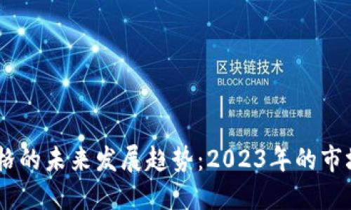 GM虚拟币价格的未来发展趋势：2023年的市场展望与机遇