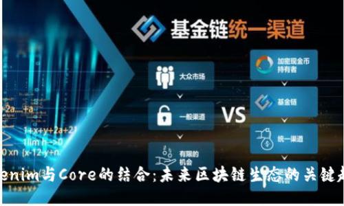 Tokenim与Core的结合：未来区块链生态的关键趋势