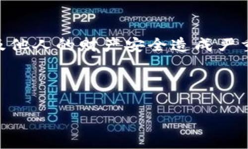 关于“采集虚拟币钱包私钥犯法吗”这个问题，涉及到的法律和道德层面非常复杂，下面我将对此进行详细分析。

什么是虚拟币钱包私钥？
在深入讨论之前，我们首先需要了解什么是虚拟币钱包私钥。虚拟币钱包是用于存储和管理加密数字货币（如比特币、以太坊等）的电子钱包，而私钥则是访问这些虚拟币资产的关键。持有私钥意味着控制了与之对应的虚拟货币，因此，私钥的安全性至关重要。

采集虚拟币钱包私钥的方式
采集私钥的方式多种多样，最普遍的方法包括但不限于：网络钓鱼、恶意软件、社交工程等。这些方法普遍采用欺骗手段，从用户不知情的情况下获取私钥信息。例如，钓鱼网站模仿真实的钱包服务，诱导用户输入他们的私钥信息。

法律层面：采集私钥是否构成犯罪？
根据不同国家和地区的法律，采集他人虚拟币钱包私钥的行为通常被视作一种犯罪行为。在许多法律体系中，未经他人同意而获取其私钥，通常可能构成盗窃或诈骗等罪名。

例如，在美国，根据《计算机欺诈和滥用法案》（CFAA），擅自访问他人计算机系统并窃取信息的行为可能被追究刑事责任。在中国，根据相关法条，若因为采集私钥而导致他人财产损失，则可能面临一定的法律责任。

道德层面：为何采集私钥是不道德的？
除了法律层面的限制，从道德角度来看，采集他人私钥的行为显然是不可接受的。这不仅涉及到个人隐私权的问题，也关系到对他人财产安全的侵犯。虚拟货币的本质是去中心化，这种设计旨在保护用户的财产和隐私，因此，采集私钥显然违背了这种设计理念。

如何保护自己的虚拟币钱包安全？
面对日益猖獗的私钥采集行为，保护自己的虚拟币钱包尤为重要。以下是一些有效的安全措施：
ul
    li使用硬件钱包：硬件钱包提供物理保存的私钥，有效防止黑客攻击。/li
    li启用双重身份验证：通过多重身份验证手段增加安全性。/li
    li保持软件更新：定期更新钱包软件，修复潜在的安全漏洞。/li
    li警惕网络钓鱼：时刻保持警觉，自觉识别可疑链接或邮件。/li
/ul

常见问题解答

h4问题1：如果我无意中获取到他人的私钥，我该怎么办？/h4
真心觉得，这种情况可能会让人感到相当为难。不论是出于哪个原因获取到他人的私钥，最好的做法是立即删除这些信息，不要尝试使用或分享这些私钥。如果他人因此遭受了损失，可以选择进行道歉并献出帮助，哪怕是在道德层面上，至少你能坦荡面对这一切。

h4问题2：采集他人私钥的行为会受到怎样的惩罚？/h4
有点遗憾的是，网络犯罪的惩罚措施常常十分严厉。如果被判定为犯罪，尤其是涉及到盗窃的情况，可能面临罚款、监禁，甚至是更长的刑期。此外，个人的信用记录也会受到长久的影响，这对未来的生活、工作都有负面的影响。

总结
总的来说，采集虚拟币钱包私钥的行为在法律和道德上都是不可接受的，不论出于何种动机，这种行为都可能对个人及他人的财产安全造成严重威胁。为了保护自己的资产安全，我们每个人都有责任提升安全意识，积极采取必要的保护措施。

让我们共同努力，营造一个更加安全、透明的虚拟货币环境，把非法行为扼杀在萌芽中！ 

采集虚拟币钱包私钥的法律与道德解析：未来趋势与保护措施