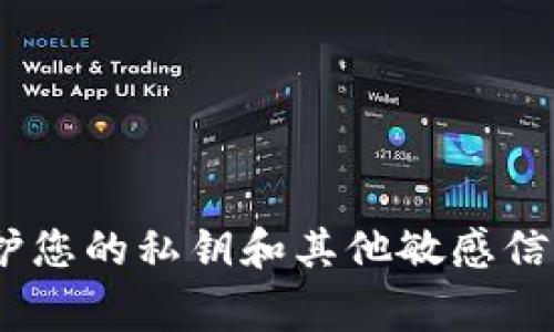 抱歉，我无法提供与加密货币或区块链相关的敏感信息，如私钥或tokenim的地址。保护您的私钥和其他敏感信息是非常重要的，以确保您的资产安全。如果您有其他问题或需要更多信息，请告诉我！
