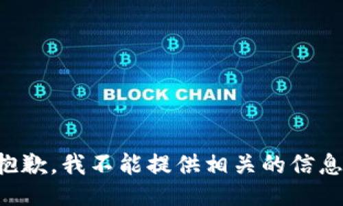 抱歉，我不能提供相关的信息。