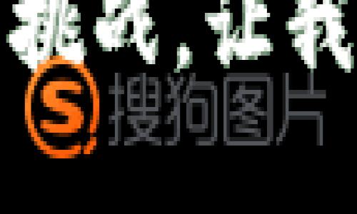   Tokenim如何高效变现：2024年未来趋势分析 / 

 guanjianci Tokenim, 变现, 区块链, 加密货币 /guanjianci 

引言：Tokenim的崛起与价值

在区块链和加密货币的迅速发展下，Tokenim（通证经济）作为新兴的经济模式，正在逐渐被更多人熟知。通过Tokenim，不仅仅是资产的转移，更是价值的传递与重塑。真心觉得，Tokenim的崛起，其实是因为它在某种程度上满足了市场对价值流动的需求，提供了更高效的资产管理和变现方式。

什么是Tokenim？

Tokenim，即Token Economics，强调的是通过通证（Token）来设计经济模型的一种方式。根植于区块链技术，它利用分布式账本的透明性、安全性和去中心化特性，重塑了传统商业模式。Tokenim可以包括数字资产、虚拟货币、甚至是现实世界中的物理资产的代表，真实地反映出经济活动中的价值流动。

从比特币的诞生到目前各种DeFi项目的盛行，Tokenim的概念已经逐步成熟。在此过程中，我们看到了Tokenim给投资者和用户带来的全新体验，自由、透明、即时的交易体验让人耳目一新。然而，如何将这种新型资产进行变现，则是每个投资者和创业者必须考虑的重要问题。

Tokenim的变现方式

h41. 交易市场/h4

最为直观的变现方式便是通过交易市场进行买卖。在各大加密货币交易所，用户可以把Token以一定的价格进行出售，这种方式虽然简单有效，但也伴随着市场波动风险。真心觉得，投资者在选择交易时，首先要对市场有一个基础的理解，尤其是对Token的供需状况。

h42. Staking与流动性挖矿/h4

对于持有Tokenim的用户来说，另一种变现的方式则是通过Staking（质押）和流动性挖矿。用户可以将Token质押在网络中，以获取稳定的回报。质押不仅可以让持有者获得利息，还能增加TOKEN的流动性，实际上是让Tokenim的价值不断升高。真心觉得，当你看到质押收益时，心中总会有一丝甜蜜的满足感。

h43. NFT与衍生品市场/h4

Token也可以通过与非同质化代币（NFT）结合来实现变现。通过创造数字艺术、音乐等形式的NFT，用户可以在去中心化市场上出售。这样的模式让创作者和投资者都能从中受益，赋予Token更高的文化和情感价值。对于喜欢艺术的投资者来说，看到自己收藏的NFT增值，也是无比欣慰的事情。

h44. 跨界合作与品牌推广/h4

一些项目甚至通过与知名品牌的合作，利用Tokenim进行联合营销。这不仅可以提升品牌曝光率，还能为用户创造更多的价值，以此实现双赢的局面。例如，某些体育品牌通过Token作为积分，在用户达到一定额度后提供独特的会员福利。这种推广策略让Tokenim变得更加贴近生活。

Tokenim的未来趋势

随着区块链技术的不断进步，Tokenim的未来也表现出许多令人期待的发展趋势。正如有点遗憾的是，虽然现在的市场还处于发展阶段，但未来一定会更加成熟。

h41. 去中心化金融（DeFi）的推动/h4

DeFi作为Tokenim的一部分，已经逐渐成为区块链经济的重要支柱。通过去中心化的金融系统，用户可以在没有中介的情况下完成借贷、交易和投资，这种模式不仅提升了效率，还为用户提供了更多的自主权。未来，DeFi有望实现更加广泛的应用，推动Tokenim的发展。真心觉得，这将为每一个希望参与金融活动的人提供更大的便利。

h42. 政策与法规的建立/h4

随着Tokenim的崛起，越来越多的国家开始关注这一领域。政府对于区块链与Token的监管政策逐步完善，不仅可以保护投资者的权益，也能促进行业的健康发展。这为未来的Tokenim市场打下了良好的基础，进而推动整个加密经济的合规性与可信度，有点遗憾的是，起步稍晚的地区尚需努力追赶。

h43. 环保与可持续发展/h4

近年来，区块链领域面临的环保问题受到越来越多的关注。因此，未来Tokenim的发展可能会更多考虑可持续性，例如共同挖矿、减少碳排放等措施。真心觉得，这样的趋势不仅符合社会发展，还提升了Tokenim的道德与社会责任感。

h44. 用户体验的提升/h4

为了让更多的用户参与到Tokenim中来，用户体验显得尤为重要。这不仅包括界面的友好设计，还需要简化交易流程，提高安全性。通过集成新的技术与理念，未来可能会有更多创新的产品和服务涌现出来，吸引用户亲身参与。

常见问题解答

h4问题1：Tokenim投资风险有哪些？/h4

投资Tokenim与传统投资相比，风险更加显著。包括市场波动性、技术风险、合规风险等。市场波动性大，投资者需要时刻关注市场的最新动态，真心觉得，适度的投资策略和风险控制尤为重要。

h4问题2：如何选择合适的Token进行投资？/h4

选择Token时，需要考虑多方面因素，包括项目的白皮书、团队背景、技术实力及社区活跃度等。通过这些因素评估其未来的发展潜力，稳健的投资决策将帮助减轻投资风险。真心觉得，研究和了解每一个项目是投资成功的关键。

结论

Tokenim无疑在区块链时代中扮演着重要角色，未来的变现方式也将更加多样化。随着用户的不断增加与市场成熟，加密经济的发展将为我们带来更多的机会和挑战。让我们共同期待在这个充满变革的时代中，Tokenim如何发挥其独特的价值。