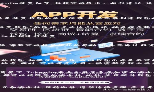 恢复Tokenim（或任何加密货币钱包）涉及几个步骤。虽然我不能为您提供特定的Tokenim恢复细节，但我可以给出一般性建议。请注意，确保在安全的环境下进行这些操作，避免潜在的安全风险。

### 找回Tokenim的步骤

#### 检查备份或助记词
首先，您需要查看是否有备份或助记词。大多数加密钱包都提供了一个恢复助记词，这是恢复钱包的关键所在。如果您在创建钱包时保存了这个助记词，您可以利用它来恢复访问您的Tokenim。

#### 访问Tokenim平台
接下来，访问Tokenim的平台或应用程序。通常，在登录页面会有一个“找回账户”或“恢复钱包”的选项。点击这个选项，按照提示输入您的助记词。

#### 输入私钥
有些平台允许使用私钥来恢复账户。如果您有保存您的私钥，请选择相应的选项并输入私钥进行恢复。

### 联系支持
如果以上步骤仍无法找回您的Tokenim，您可以考虑联系Tokenim的客户支持。有时候，客服可以提供额外的帮助，指导您通过特定的步骤来找回您的账户。

### 其他可能相关问题

#### 如果我丢失了助记词该怎么办？
真心觉得，丢失助记词可能是最糟糕的事情之一，因为它几乎意味着您将无法访问您的钱包。如果没有备份，找回钱包几乎是不可能的。加密货币的设计初衷是去中心化，意味着没有任何中心机构可以恢复您的资产。
我的建议是，在创建钱包时一定要妥善保管助记词，可以选择写在纸上并放在安全的地方。同时，可以考虑使用一些密码管理工具来存储敏感信息。

#### Tokenim的安全性如何？
有点遗憾，许多人对Tokenim的安全性存在疑虑，尤其是在加密货币盗窃事件频发的背景下。Tokenim本身采用了多层加密和安全措施来保护用户资产，但用户的安全意识也非常重要。
例如，使用强密码，定期更改密码，不要在公共地方访问您的钱包，避免点击可疑链接，都可以增强您的安全性。此外，使用硬件钱包等冷存储方案也可以为您的资产提供额外保护。

### 结论

找到恢复Tokenim或其他加密货币钱包的正确步骤最终取决于您存储账户信息的方式和安全性。保持冷静，遵循这些步骤，尽量寻找帮助和支持。同时，请重视安全，确保您的加密资产安全无虞。