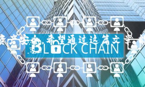 在回答关于Tokenim钱包如何映射BTM（比原链）的相关问题之前，我们首先需要明确一些基本概念。Tokenim钱包是一款支持多种数字货币的去中心化钱包，而BTM（比原链）是一个专注于区块链技术和数字资产的项目。映射BTM到Tokenim钱包的过程涉及到一系列的步骤，包括对安全性、操作流程及其对于用户的意义等方面的细致说明。下面我们将详细探讨这一主题。

一、什么是Tokenim钱包？

Tokenim钱包是一种去中心化的数字货币钱包，用户可以在其中安全地存储、管理和交易各种加密货币。与传统钱包不同，Tokenim钱包的用户完全掌握自己的私钥，这意味着他们享有更高的资产安全性和隐私性。

Tokenim钱包支持多种主流数字货币和代币的存储，包括以太坊（ETH）、比特币（BTC）以及比原链（BTM）等。这种多样性使得Tokenim钱包成为许多用户的优选。

二、BTM简介

比原链（BTM）是一种具有创新性的区块链项目，致力于为全球用户提供更加安全和高效的数字货币服务。BTM的核心优势在于其强大的技术底层和完善的生态体系，使其在区块链行业中占据了一席之地。

BTM通过其独特的共识机制和交易处理能力，提供了高效的交易体验。同时，其社区活跃度较高，为BTM的用户提供了丰富的交流和资源分享社区。

三、Tokenim钱包映射BTM的步骤

映射BTM到Tokenim钱包的过程可以概括为几个关键步骤。首先，用户需要下载并安装Tokenim钱包。接下来，用户可以创建新的钱包账户或导入现有的钱包。

h41. 下载并安装Tokenim钱包/h4

访问Tokenim的官方网站，从其中下载适合自己操作系统的版本，安装完成后打开应用程序。

h42. 创建或导入钱包/h4

注册新账户时，系统会提供一串助记词，这串词汇对于账户的恢复至关重要，请妥善保管。

h43. 获取BTM地址/h4

在Tokenim钱包中，选择创建新的钱包地址，系统将会生成一个新的BTM钱包地址。将此地址保留好，后续操作需要用到。

h44. 移动BTM至Tokenim钱包/h4

如果你已经拥有BTM，你可以通过交易所或其它方式将BTM转移至新生成的钱包地址。确保在输入地址时仔细核对，以免发送到错误的地址。

四、映射过程中需要注意的事项

在映射BTM到Tokenim钱包的过程中，有几件事情是用户需要特别关注的：

h41. 保障私钥安全/h4

私钥是访问和管理你钱包的重要信息，绝不能泄露给他人。务必要将其妥善保管，一旦私钥丢失，资产将无法找回。

h42. 确保网络环境安全/h4

在进行转账操作时，最好选择安全稳定的网络环境，避免在公共Wi-Fi下进行重要交易。这样可以有效降低资金被盗的风险。

h43. 确认交易信息/h4

在转账前，请务必再次确认收款地址及转账金额，确保信息的准确性。一旦交易确认，就无法撤回。

五、可能面临的挑战

在映射BTM的过程中，用户可能会面临一些技术挑战，例如网络延迟、交易确认慢或者钱包兼容性等问题。这些问题虽不常见，但仍需引起重视。

六、相关问题的深入探讨

h41. 映射过程中能否出现资金损失？/h4

真心觉得，资金损失无疑是每位投资者最不愿意面对的事情。在大多数情况下，只要用户按照标准的流程进行操作，资金是不容易出现问题的。然而，若在转账过程中输入错误的地址、网络问题导致交易未能完成或私钥被泄露等，都是潜在的风险。

我建议用户在操作前深思熟虑，遵循安全措施，如双重确认地址，使用小额测试交易等，从而减少错误的可能性。

h42. 选择Tokenim钱包的优缺点有哪些？/h4

选择Tokenim钱包并不只是因为其支持BTM或其它数字资产，背后还有一系列的优缺点需要考量。

优点方面，Tokenim钱包的去中心化特性给用户带来了更大的安全感，私钥掌握在自己手中，从而降低了资产被外部攻击的风险。此外，钱包界面设计友好，新手容易上手，可以快速完成交易。

当然，它也有劣势，比如由于去中心化特性，用户一旦丢失私钥，资产将不可恢复。使用中若出现技术故障，用户可能无法得到及时的官方支持。因此，使用Tokenim钱包前，用户需要充分评估其适合性。

七、结语

映射BTM到Tokenim钱包的过程并非复杂，但务必要谨慎对待每一步。在数字货币交易日益活跃的今天，保护好资产安全、选择合适的工具及平台，有助于确保我们的数字资产安全。希望通过这篇文章，能为您提供参考和帮助，让您在加密货币的世界中更加游刃有余。

如果您还有进一步的问题，欢迎随时提问讨论！