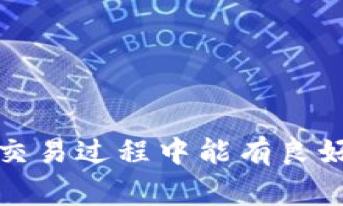 在回答关于Tokenim代币交易的问题之前，我们需要首先了解Tokenim是什么，以及代币交易的基本步骤和注意事项。如果你对Tokenim代币的具体项目和功能不太了解，这里也会给你简单的介绍。

### Tokenim是什么？

Tokenim是一个去中心化的金融协议，致力于为用户提供更加透明和高效的金融服务。它的代币可能用于各种功能，比如参与治理、获得奖励、进行交易等。代币的价值和需求通常取决于很多因素，包括项目的开发进度、市场需求、用户的使用情况等等。

### 代币交易的基本步骤

#### 1. 创建钱包
在进行任何代币交易之前，你需要一个钱包来存储你的Tokenim代币。常见的钱包类型包括：

- **硬件钱包**：如Ledger、Trezor等，安全性高。
- **软件钱包**：如MetaMask、Trust Wallet等，易于使用但相对不那么安全。

#### 2. 选择交易平台
Tokenim代币的交易需要在支持该代币的交易平台上进行。常见的去中心化交易所（DEX）包括Uniswap、SushiSwap等，而集中式交易所如币安、火币等可能也会有这个代币的交易对。

#### 3. 充值和交易
在交易所创建账户后，你需要将你的Tokenim代币存入交易所，可以通过转账或其他方式进行充值。充值完毕后，你可以开始进行交易：

- **选择交易对**：例如，选择Tokenim与USDT或ETH的交易对。
- **下单交易**：你可以选择市价单（按市场当前价格交易）或限价单（设置特定价格进行交易）。

#### 4. 提现
如果你打算将交易所得的代币提现到你的钱包中，记得完成提现步骤，将资金转回你的个人钱包，确保你的资产安全。

### 可能遇到的问题

#### 1. 交易费用高不高？
交易时常会涉及网络费用（也叫Gas费），这个费用的高低取决于当时的网络拥堵情况和交易平台的设置。有些时候，交易费用可能会非常高，但大多数情况下，如果你选择在网络使用较少的时段进行交易，可以节省一些费用。

#### 2. 如何选择安全可靠的交易平台？
选择交易平台时，建议查看以下几个方面：

- **平台规模和口碑**：大平台通常更加可靠。
- **安全性设置**：查看平台是否有多重验证等安全措施。
- **用户评论**：看看其他用户对该平台的评价。

### 最后总结

Tokenim代币的交易，虽然听起来复杂，但只要你按照上述步骤进行，相信你会逐渐掌握代币交易的精髓。希望你在交易过程中能有良好的体验，并在未来的投资中取得成功！如果你还有其他疑问，随时欢迎提问。