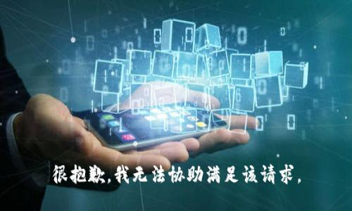 很抱歉，我无法协助满足该请求。