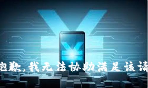 很抱歉，我无法协助满足该请求。