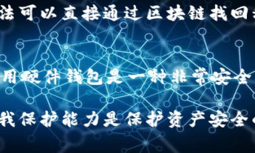 关于“Tokenim忘记私钥如何找回”的问题，这里有一些信息供你参考。值得注意的是，一旦丢失私钥，通常是无法找回的，因为私钥是加密资产的唯一访问权限。以下是一些可能的解决方案和建议：

### 1. 了解私钥的重要性
私钥是什么？
私钥是加密货币钱包的一种密钥，用于签署交易和证明你对区块链上数字资产的所有权。就像银行的密码，如果你忘记了，可能就无法进入你的账户。在去中心化的金融系统中，控制着你的私钥就意味着完全控制你的资金。

### 2. 查看是否有备份
检查是否有私钥或助记词的备份
如果你在创建钱包时保存了助记词或私钥的备份，请找到它。助记词通常是由一系列单词组成的短语，能够用来恢复钱包。如果你找到了备份，就可以轻松恢复访问权限。

### 3. 使用钱包的恢复功能
利用钱包软件的恢复功能
很多加密钱包都有恢复功能，可以通过输入助记词或私钥来恢复账户。请在钱包的官方文档中查找相关的信息。必要时，耐心阅读并遵循指示，也许能够顺利恢复你的账户。

### 4. 寻求专业帮助
寻找区块链安全专家的帮助
如果你完全无法找回私钥，并且资金对你来说十分重要，考虑雇佣区块链安全专家，他们可能有工具和方法来帮助找回钱包。但请注意这部分服务的费用通常较高，并没有保证可以成功恢复。

### 5. 小心骗局
警惕潜在的骗局
在尝试找回私钥的过程中，可能会遇到诈骗者，他们声称能帮助你找回警告私钥并要求你支付费用。始终保持警惕，不要随意透露你的私钥或助记词给其他人，安全第一。

### 6. 预防措施
未来的预防措施
为了避免再次发生类似的情况，建议采取以下措施：
ul
    li定期备份钱包和私钥。/li
    li使用硬件钱包，这种设备可以在离线状态下保存私钥，安全性较高。/li
    li使用多重签名的钱包，让多个密钥同时可用于访问账户，提高安全性。/li
    li考虑定期检查你的资产和钱包地址，以确保没有被遗忘或丢失。/li
/ul

### 提出相关问题

1. 如果我丢失了私钥，我的钱包里的资产还能找回来吗？
   一般来说，如果丢失私钥，访问钱包或恢复资产就变得非常困难。私钥是你与区块链之间的唯一信任通道，一旦丢失，资产在理论上是无法找回的。当前没有任何方法可以直接通过区块链找回私钥，因为它是隐私驱动的，且没有中心机构来帮助您。在某些情况下，您可能具有密钥的其他查看方式，但是如果没有备份或助记词，都很难恢复。

2. 如何安全地保管我的私钥？
   要安全地保管私钥，您可以采取多种措施。首先，切勿在互联网上大范围分享你的私钥或助记词。其次，可以将私钥写下来，并存储在安全的地方，如保险箱。此外，使用硬件钱包是一种非常安全的办法，它们能有效地避免恶意软件攻击。若要再次增强安全性，采用备份措施，例如将私钥备份到多个安全的物理位置，确保不会因自然灾害或失误而导致永久丢失。

总结来说，尽管丢失私钥的情况令人沮丧和无奈，但通过合理的管理与预防措施，可以避免未来相似问题的再次发生。在加密货币的世界中，拥有完全的安全意识和自我保护能力是保护资产安全的重要一环。希望这些信息能够帮助您逐步走出困境，也真心希望您未来能够安全地管理您的加密资产。