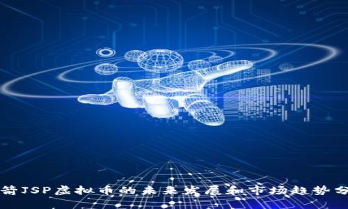 火箭JSP虚拟币的未来发展和市场趋势分析