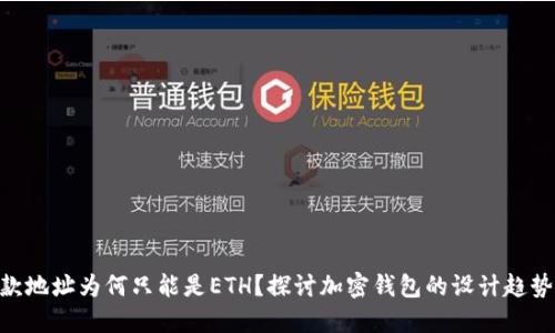 TokenIM收款地址为何只能是ETH？探讨加密钱包的设计趋势与用户体验