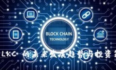 虚拟币 LKC 的未来发展趋势