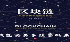 2024年虚拟币钱包交易手续费的未来发展趋势分析