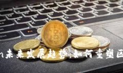 ZKS Token未来发展趋势：如