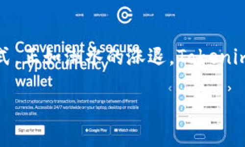 Tokenim 2.0：突破性的功能与未来趋势

在快速发展的数字化时代，Tokenim 2.0 凭借其强大的多功能性和厕凡的创新设计，正在逐步改变着我们的生活和工作方式。正如潮水的涨退，Tokenim 2.0 的每一步都反映出未来发展的趋势。今天，我们将深入探讨这种新技术的其他功能，以及它们将如何影响我们的未来。

Tokenim 2.0 的多功能性：未来趋势和应用前景