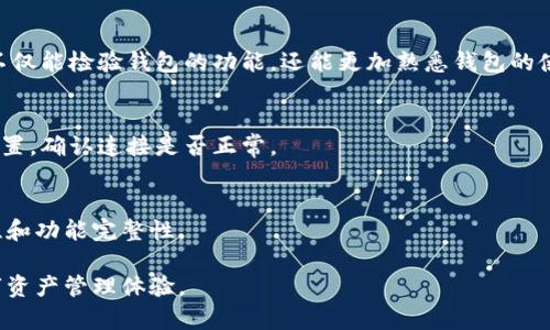 激活tokenim钱包通常指的是通过完成特定步骤来使该钱包的功能可用。激活钱包的过程可能因平台和钱包功能而有所不同，但一般来说，以下步骤可以帮助你成功激活tokenim钱包：

1. 下载和安装钱包应用
首先，需要从官方网站或可信的应用商店下载tokenim钱包。确保下载的是官方版本以防止安全风险。下载完成后，按照设备的指示进行安装。

2. 创建新钱包
安装完成后，打开应用，你将看到创建新钱包的选项。此时，你需要设定一个强密码，以保护你的钱包安全。记住，这个密码对于你后续的访问至关重要。

3. 备份助记词
在创建钱包的过程中，tokenim会提供一组助记词。这些助记词是恢复你钱包的关键，务必将其安全保存，不能泄露给他人。可以选择将其写下来并存储在安全的地方。

4. 进行首次登录
完成创建后，你可以使用密码和助记词进行首次登录。此时钱包的基本功能已被激活。

5. 进行小额交易
激活钱包的另一种方式是进行小额的交易或转账。通过这个操作，你不仅能检验钱包的功能，还能更加熟悉钱包的使用界面和操作流程。

6. 连接到区块链网络
确保钱包成功连接到相关的区块链网络。你可以查看钱包中的网络设置，确认连接是否正常。

7. 更新钱包软件
最后，确保你的tokenim钱包是最新版本，定期更新软件以确保安全性和功能完整性。

通过以上步骤，你就能顺利地激活tokenim钱包，享受安全便捷的数字资产管理体验。