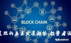 虚拟币与美股的未来发展