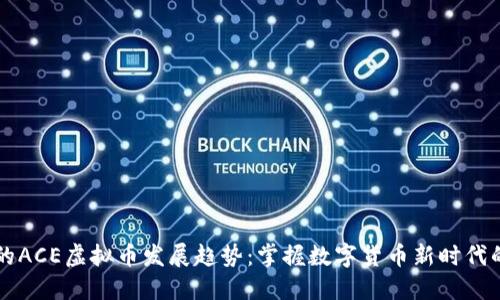未来的ACE虚拟币发展趋势：掌握数字货币新时代的脉搏