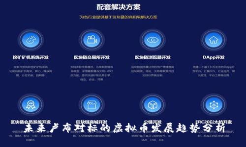 未来卢布对标的虚拟币发展趋势分析