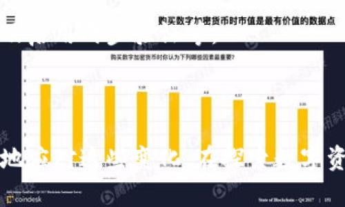 在理解“tokenim钱包kick币怎么没有了”的问题之前，我们需要先对“tokenim钱包”和“kick币”分别进行一些背景说明。结合现状，我会帮助你分析这个问题。

### 什么是Tokenim钱包？

Tokenim钱包是一种数字资产钱包，允许用户存储、管理和交易各种加密货币。这个钱包通常支持多种主流加密代币，并具有用户友好的界面，便于投资者进行交易和资产管理。如果你是新手，使用这样的钱包可以大大简化对加密货币的管理。

### 什么是Kick币？

Kick币（KICK）是一种基于区块链的数字货币，它通常用于支持Kick平台的生态系统。Kick平台聚焦于某些特定的服务或用例，例如区块链项目的融资、去中心化交易等。此类代币的价值往往与平台的整体表现、应用的普及性以及市场对该代币的接受度密切相关。

### 为什么Tokenim钱包中Kick币消失了？

如果你发现在Tokenim钱包中无法找到Kick币，这里有几个可能的原因：

#### 1. 钱包不再支持Kick币

Tokenim钱包可能由于技术支持、市场需求、不再更新等原因，选择从其支持的加密货币名单中移除Kick币。如果是这种情况，用户需要查明Tokenim钱包的官方公告或更新日志，以确认Kick币的状态。

#### 2. 市场波动或代币不再交易

加密货币市场非常波动，某些代币可能在市场上失去流动性。这意味着，Kick币可能因为市场认知度降低或项目发展停滞等因素，导致几乎没有交易量。在这种情况下，可能会影响到你在Tokenim钱包中查看Kick币的方式。

#### 3. 钱包中的代币显示问题

有时候，钱包内的界面可能存在bug或者数据更新不及时，导致某些代币不能正常显示。在这种情况下，你可以尝试更新钱包或联系钱包的技术支持团队寻求帮助。

#### 4. 私钥或助记词泄露

如果你的Tokenim钱包遭到攻击，导致你所有的代币或资产被交易，那么你的Kick币也可能会消失。确保你的钱包安全是极其重要的，保护好自己的私钥和助记词是防止此类事件的最佳做法。

### 该如何处理？

如果你在Tokenim钱包中发现Kick币消失了，建议可以采取以下措施：

1. **官方确认**：访问Tokenim的官方网站或社交媒体平台，查看有关Kick币的任何公告。
2. **更新或重新登录钱包**：有时专业的钱包需要手动更新或重新登录来恢复缓存信息。
3. **咨询客户支持**：如果找不到有效的解决方案，可以直接联系客服寻求帮助，以便对该问题进行进一步的处理。
4. **保护你的资产**：在处理加密货币时，确保使用强密码以及两步验证，确保个人资产的安全。

### 可能的相关问题

#### 1. Kick币的未来发展如何？

Kick币的未来发展可能依赖于多个因素，包括市场需求、项目团队的技术进步和合作伙伴关系等。我们需要密切关注这个生态系统的发展动态，以便获取更准确的信息。

#### 2. 如何安全地使用数字钱包？

使用数字钱包时，有一些安全措施可以帮助保护你的资产。在这方面，可以根据具体的情况提供丰富的细节。例如使用冷存储、定期更新密码以及启用两步验证等。

### 结束语

总之，数字货币和相关钱包是一个快速变化的领域，常常让人感到迷茫和无助。尽管有些问题让人遗憾，但通过不断学习和适应，我们能够更好地应对这些变化。在探索数字资产的过程中，拥有一份理性和科学的态度，将会大大增加我们在这个领域中的成功几率。希望以上的信息能够帮助你解决KICK币消失的问题！